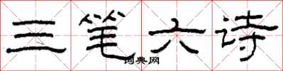 柯春海三筆六詩隸書怎么寫