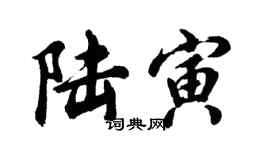 胡問遂陸寅行書個性簽名怎么寫