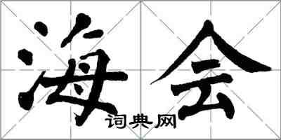 翁闓運海會楷書怎么寫