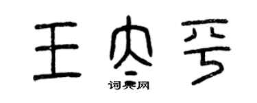 曾慶福王太平篆書個性簽名怎么寫