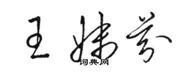 駱恆光王妹芬草書個性簽名怎么寫