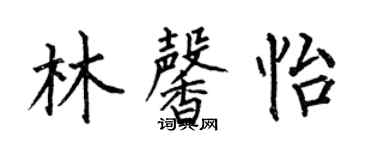 何伯昌林馨怡楷書個性簽名怎么寫