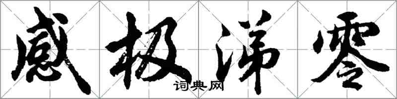 胡問遂感極涕零行書怎么寫