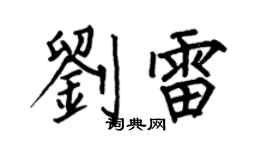 何伯昌劉雷楷書個性簽名怎么寫