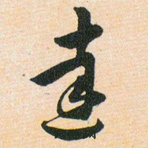 韓道亨草訣百韻歌中逹的寫法