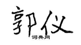 曾慶福郭儀行書個性簽名怎么寫