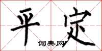 何伯昌平定楷書怎么寫