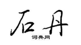 王正良石丹行書個性簽名怎么寫