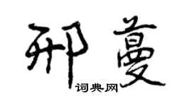 曾慶福邢蔓行書個性簽名怎么寫