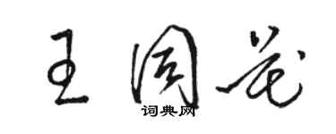 駱恆光王同花草書個性簽名怎么寫