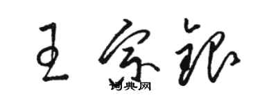 駱恆光王宗銀草書個性簽名怎么寫