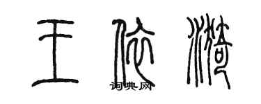 陳墨王依漪篆書個性簽名怎么寫