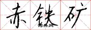 錢沛雲赤鐵礦行書怎么寫