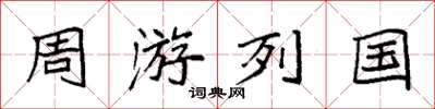袁強周遊列國楷書怎么寫
