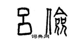 曾慶福呂儉篆書個性簽名怎么寫