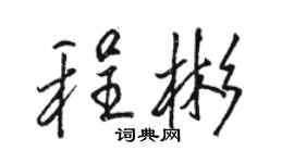駱恆光程彬行書個性簽名怎么寫