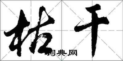 胡問遂枯乾行書怎么寫