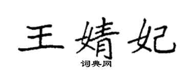 袁強王婧妃楷書個性簽名怎么寫