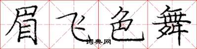龐中華眉飛色舞楷書怎么寫