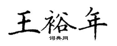 丁謙王裕年楷書個性簽名怎么寫