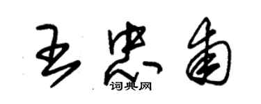 朱錫榮王忠甫草書個性簽名怎么寫