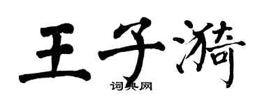 翁闓運王子漪楷書個性簽名怎么寫