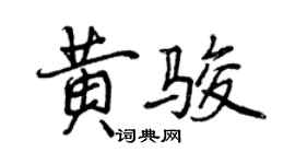 曾慶福黃駿行書個性簽名怎么寫