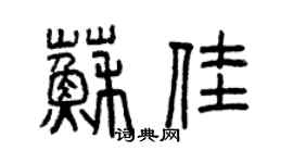 曾慶福蘇佳篆書個性簽名怎么寫