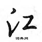 鄧散木寫的硬筆行書江