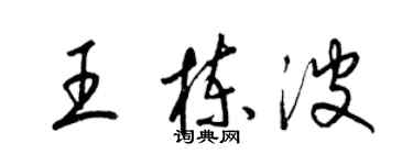 梁錦英王棟波草書個性簽名怎么寫