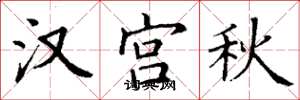 丁謙漢宮秋楷書怎么寫