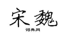 袁強宋魏楷書個性簽名怎么寫