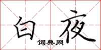 田英章白夜楷書怎么寫