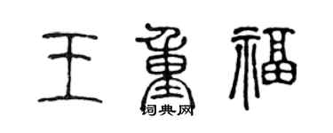 陳聲遠王重福篆書個性簽名怎么寫