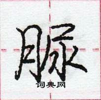 龐中華寫的硬筆行書脲