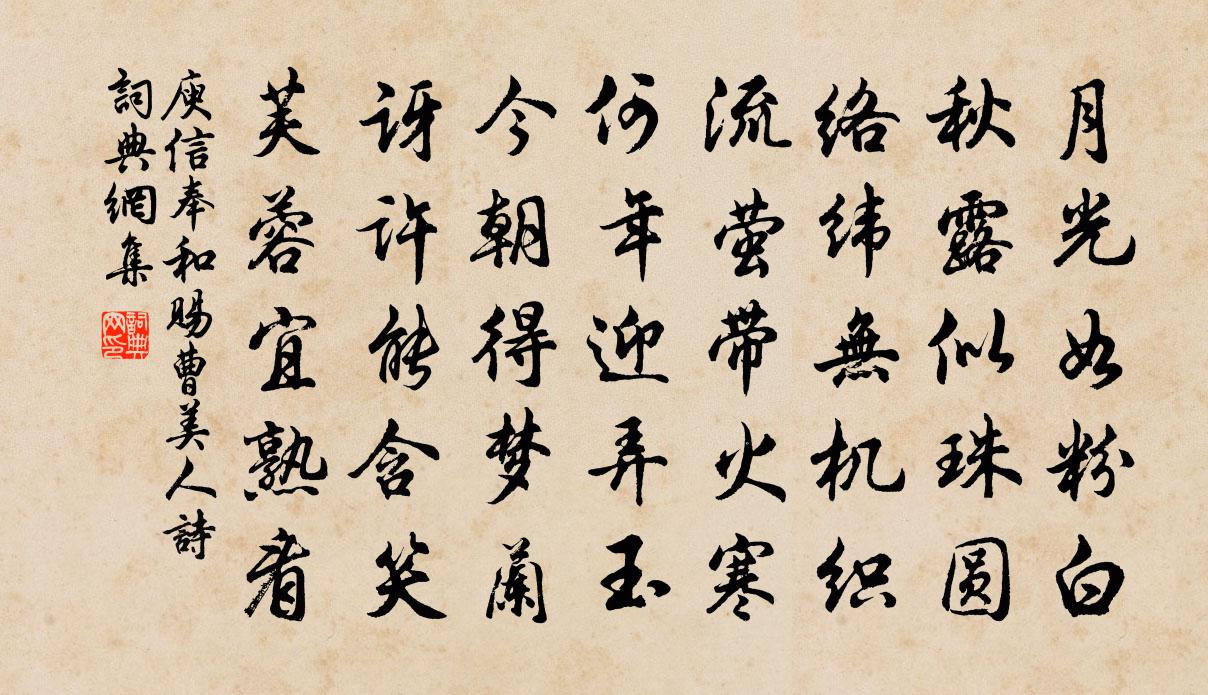 庾信奉和賜曹美人詩書法作品欣賞