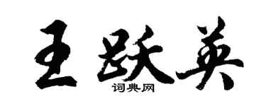 胡問遂王躍英行書個性簽名怎么寫