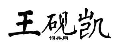 翁闓運王硯凱楷書個性簽名怎么寫