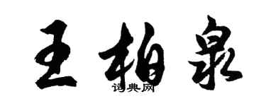 胡問遂王柏泉行書個性簽名怎么寫