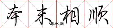荊霄鵬本末相順行書怎么寫