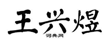 翁闓運王興煜楷書個性簽名怎么寫