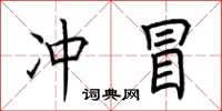 荊霄鵬沖冒楷書怎么寫