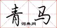 荊霄鵬青馬行書怎么寫