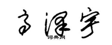 朱錫榮高澤宇草書個性簽名怎么寫