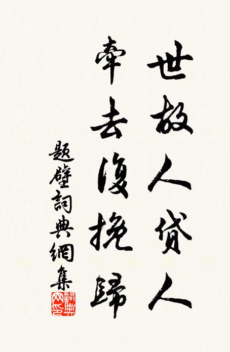 友道古所敦，尺書莫辭倦 詩詞名句