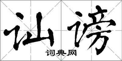 翁闓運訕謗楷書怎么寫