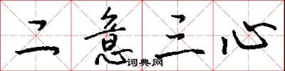 二意三心怎么寫好看
