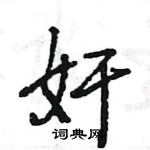 王旻寫的硬筆行書奸