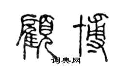 陳聲遠顧博篆書個性簽名怎么寫