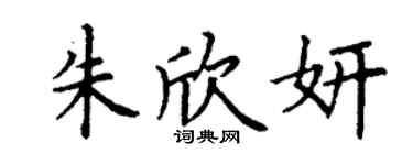丁謙朱欣妍楷書個性簽名怎么寫